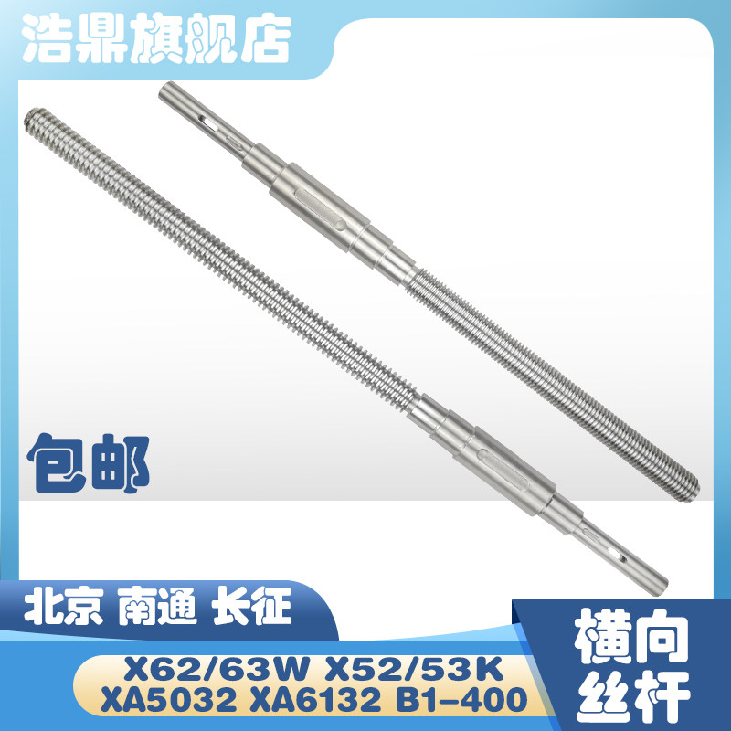 北京X62W63W长征X52K53K南通X5032铣床配件X6132横向丝杆B1-400KW