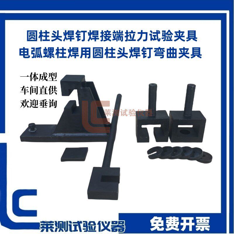 圆柱头焊钉焊接端拉力试验夹具弯曲夹具装置辅具电弧螺柱焊用夹具