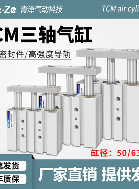 三轴三杆小型气动带导杆气缸TCM50-25-63-30-80-40-50-60-75-100S