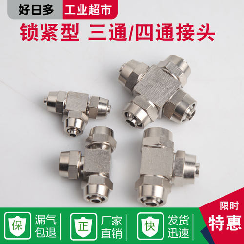 气动接头气管快拧接头三通十字四通6mm/8mm/10mm/12mm螺帽锁母式