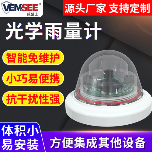 光学雨量计农林科研气象雨量监测站RS485高精度降水雨量传感器