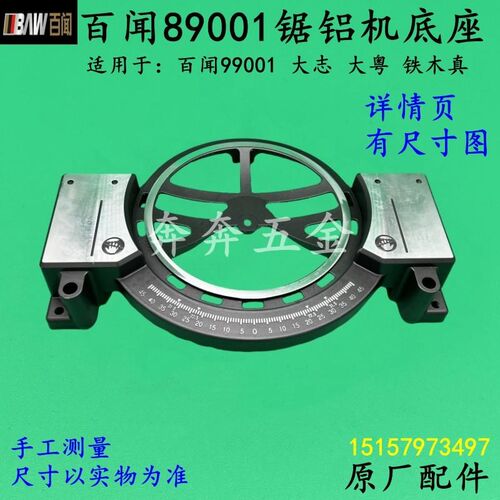 百闻89001锯铝机底座255底盘大志10寸切割机99001铝底座原厂配件