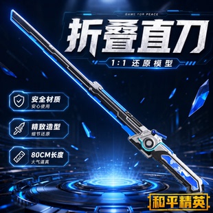 和平精英传世武器周边折叠直刀皮模型弗拉迪尾刺苏尔南玩具枪男孩