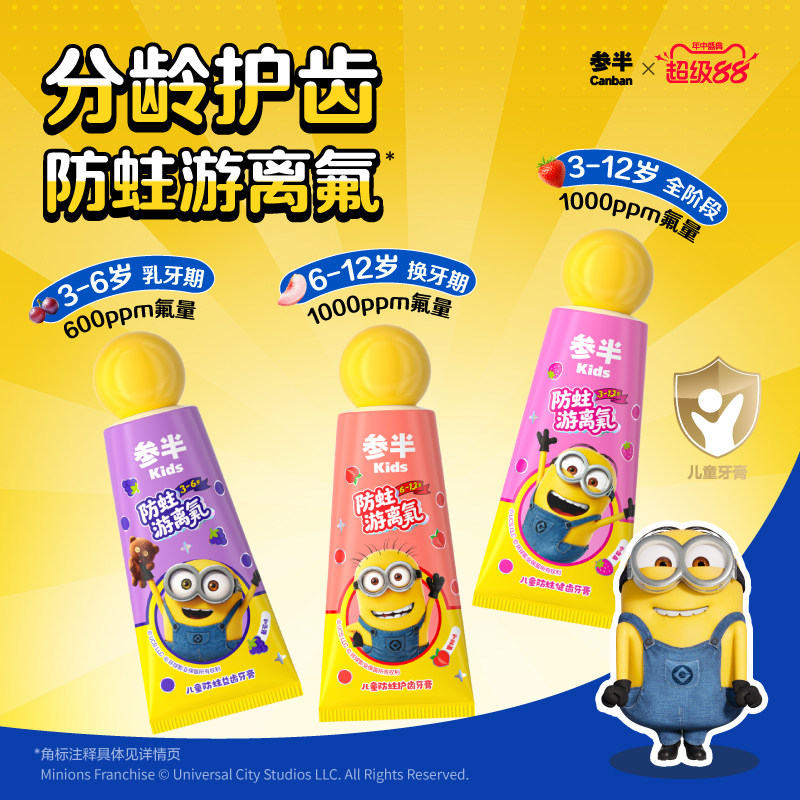 小黄人x参半儿童牙膏防蛀游离氟