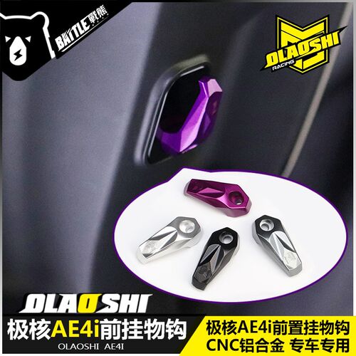 欧老师适用极核AE4铝合金挂钩改装AE5i pro前置挂物钩头盔勾配件