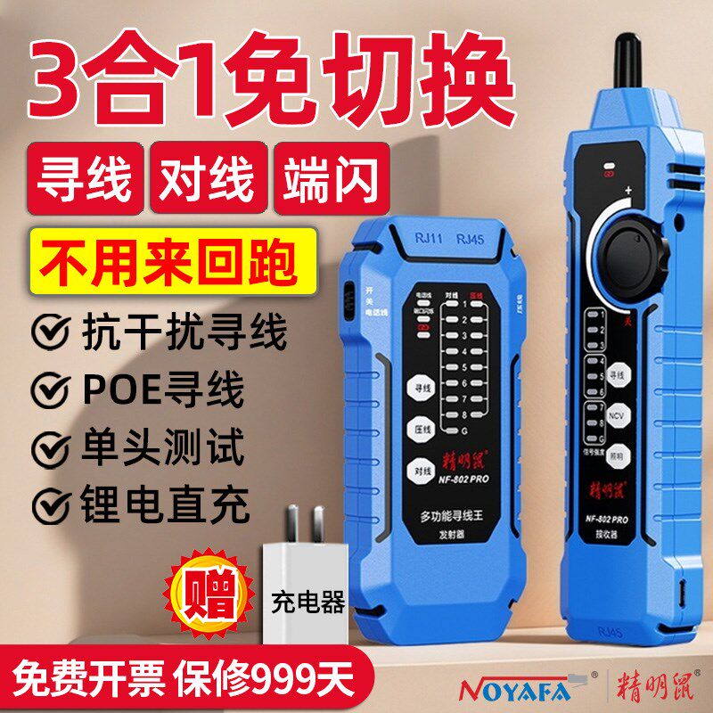 精明鼠NF-802pro寻线仪抗干扰多功能POE交换机防烧耐压网络测试仪