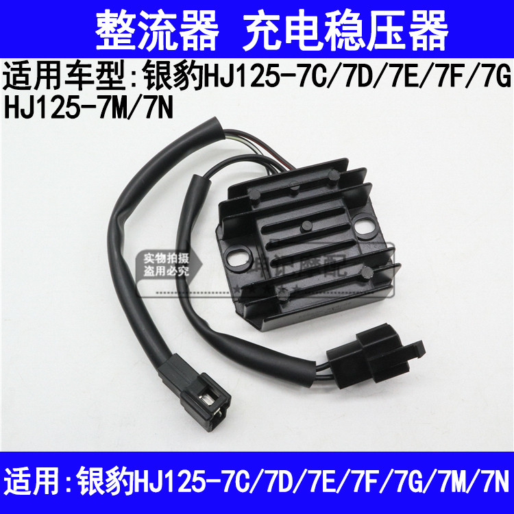 适用豪爵银豹HJ125-7C/7D/7E/7F/7G/7M/7N摩托车整流器充电稳压器