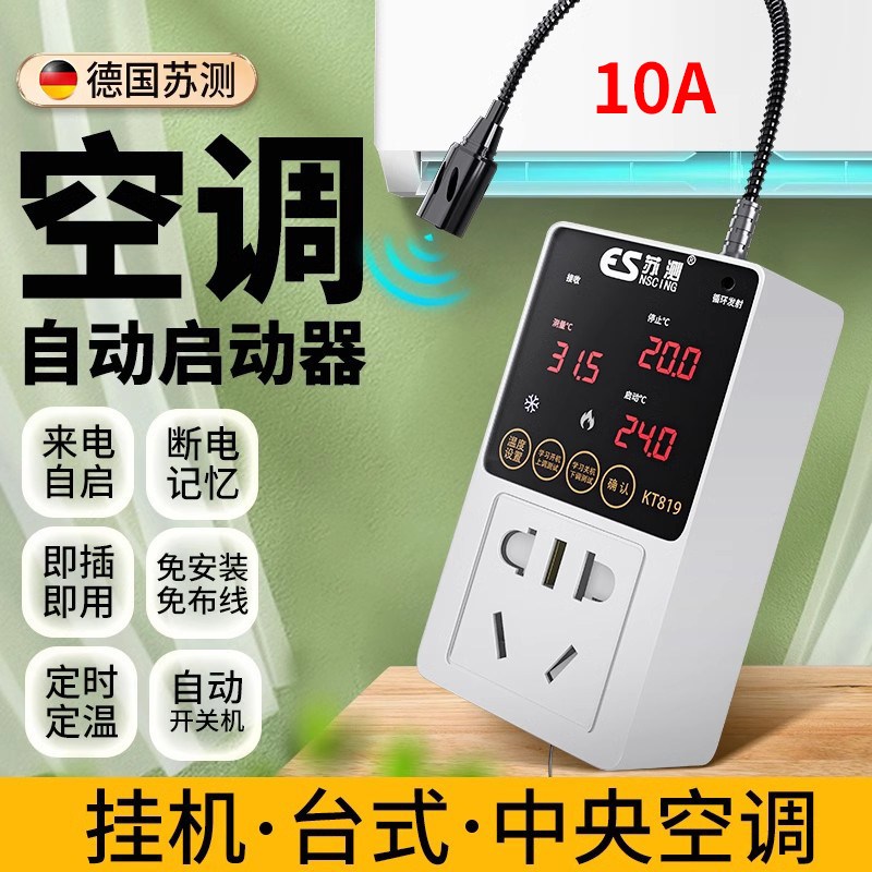 空调定时开关控制器来电自启动器智能自动启动器断电停电温度恒温