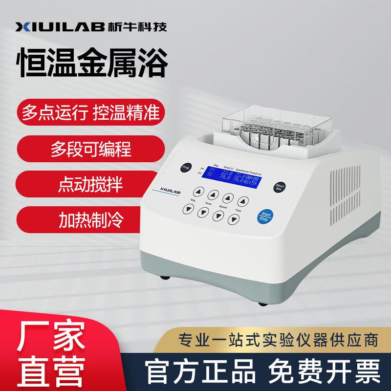 析牛恒温金属浴加热制冷实验室恒温混匀仪振荡器干式恒温器双模块