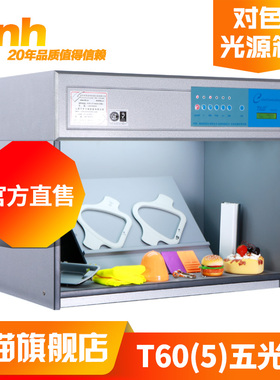 T60(5)五光源3nh&TILO天友利印染塑胶D65标准光源对色比色灯箱