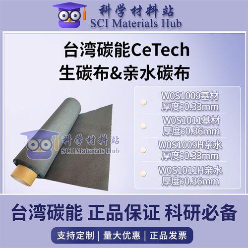 碳能碳布CeTech 亲水导电碳布W0S1011H 生碳布基材W0S1011