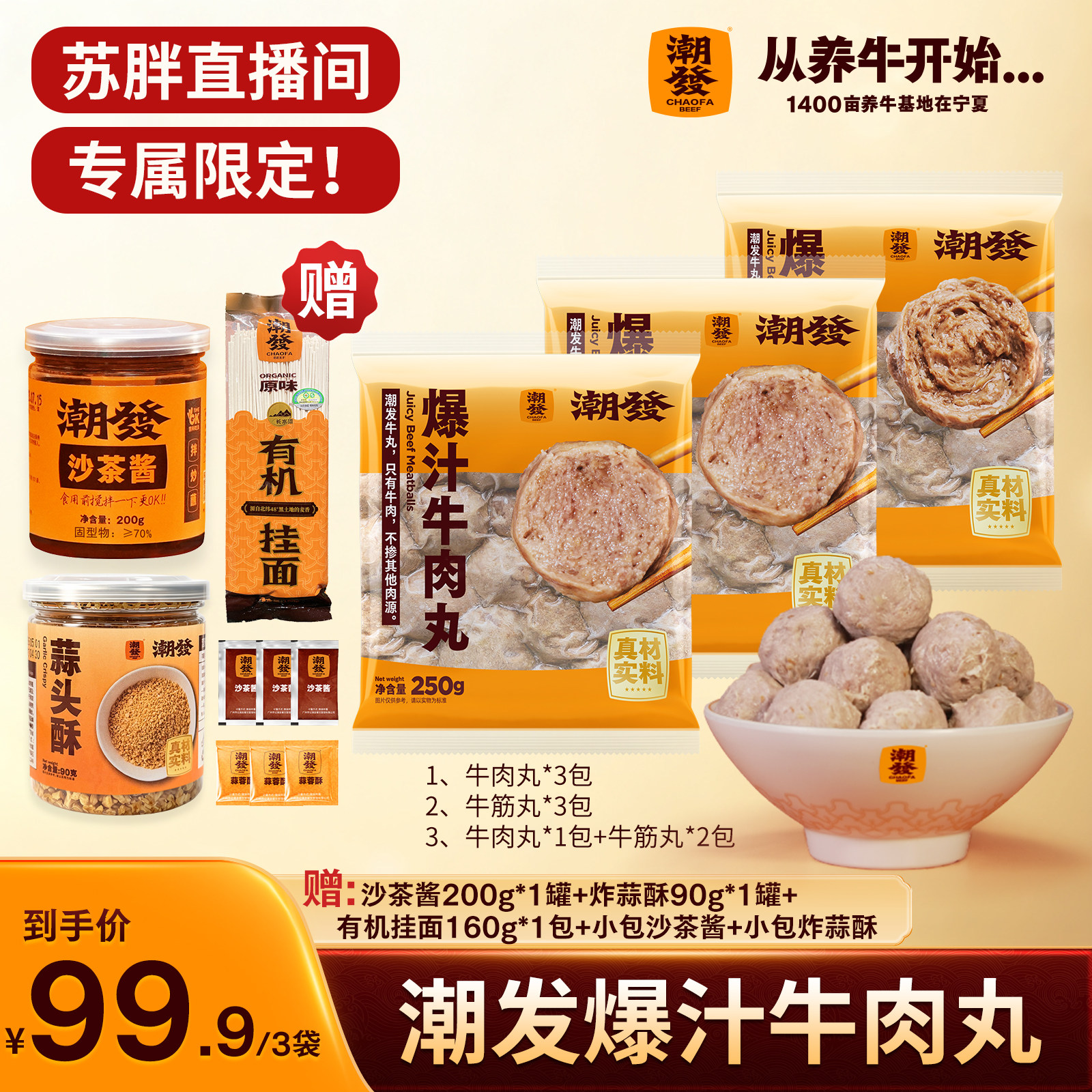 潮发爆汁牛肉丸≥92%鲜牛肉含量