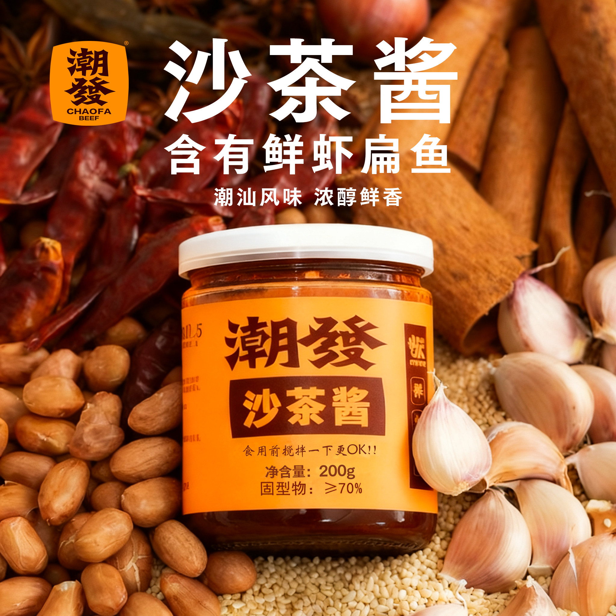 潮汕特产 正宗潮发沙茶酱沙爹酱厦门沙茶王沙茶面商用 火锅蘸酱