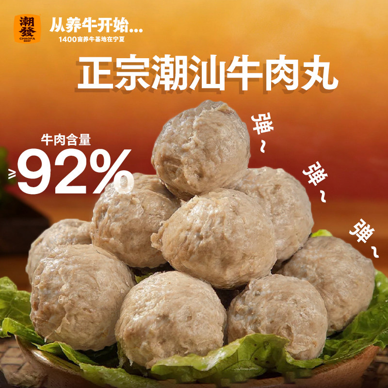 潮发正宗潮汕牛肉丸爆汁牛肉含量92%不掺其他肉源