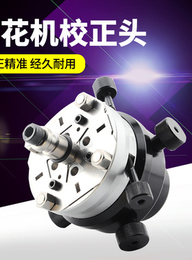 台湾ZOTO电极校正头(A型)火花机校正头EDM千秋架 镜面放电机专用