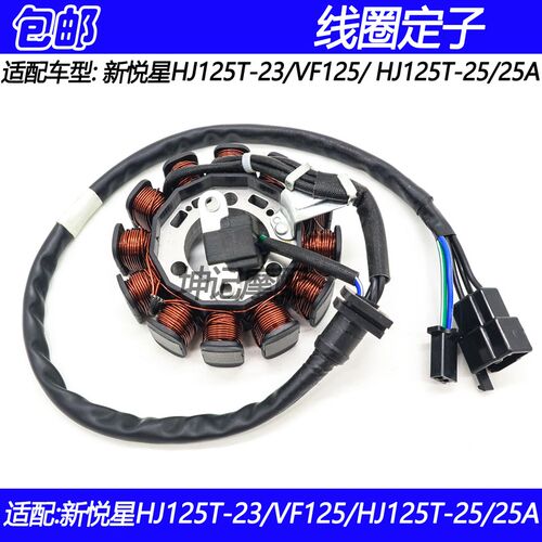 适配豪爵新悦星HJ125T-23/VF/HJ125T-25/25A摩托车磁电机线圈定子