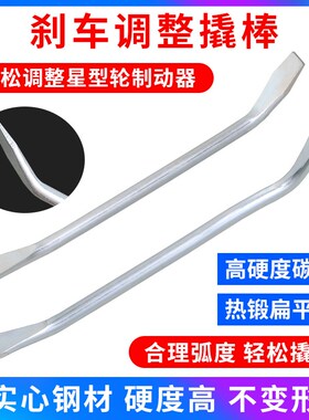 汽车刹车调整撬棒刹车制动调整器扁头多功能扒胎小撬棍汽修工具
