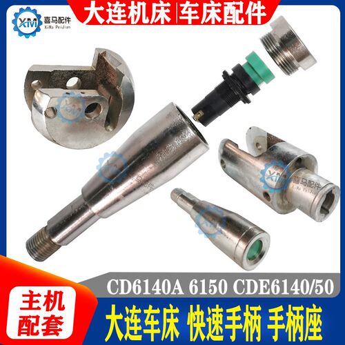 大连车床CD6140A 6150 CDE6140 走刀进刀手柄按钮开关 手柄球座子