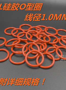 SIL硅橡胶O型圈 耐高温耐水蒸气O形密封圈 线径1.0mm 内径2-30mm