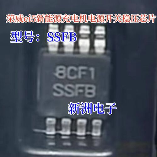 SSFB 适用荣威ei5新能源汽车充电机电源开关稳压IC常用维修芯片