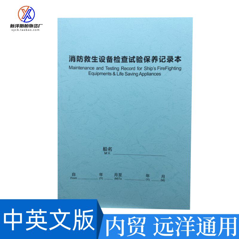 消防救生设备检查试验保养记录簿 船舶设备船上保养检查计划书LSA