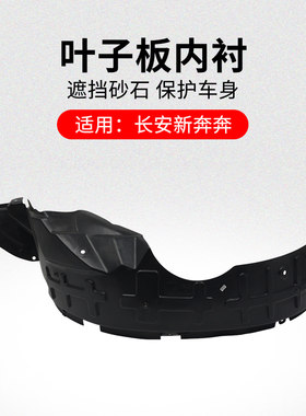 适用长安新奔奔前后轮叶子板内衬挡泥板胶皮轮罩衬板原厂