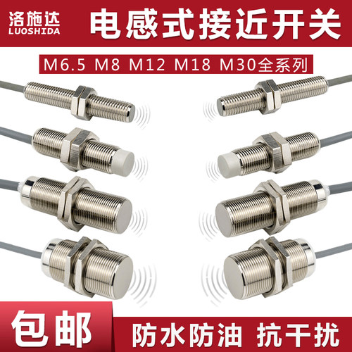 洛施达M8 M12 M18 M30电感式接近开关3线npn常开常闭感应传感器