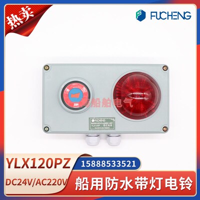 富城船用防水带灯电铃YLX120PZ/J电子铃YLX120Z通用紧急报警喇叭