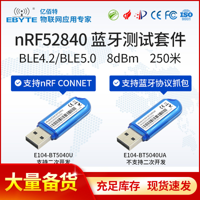 亿佰特nRF52840 USB Dongle蓝牙模块低功耗BLE4.2/5.0可二次开发