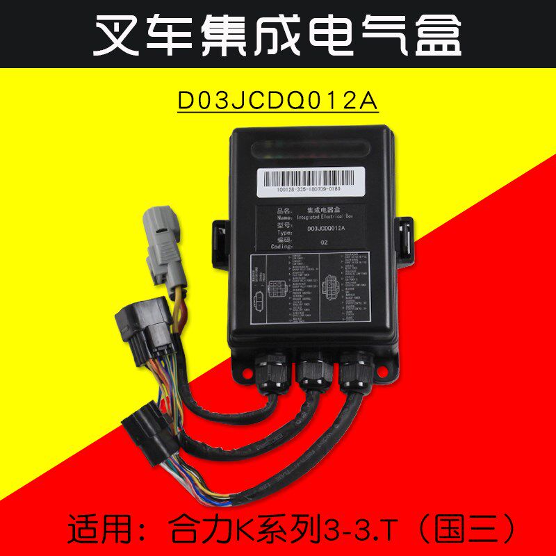 叉车配件集成电气盒D03JCDQ012A 控制盒 适用合力 K30 K35 3T