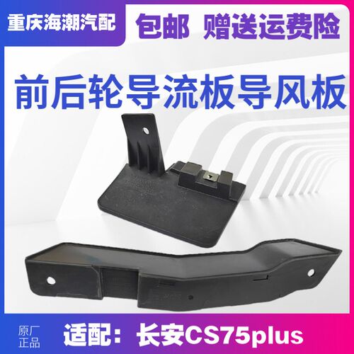 适配长安CS75plus前后导风板导流板挡泥板主副驾左右轮挡板原装厂