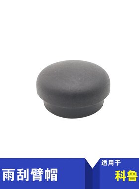 小燕汽配 科鲁兹雨刮臂帽盖 克鲁兹雨刮臂头 雨刮杆帽子正厂件