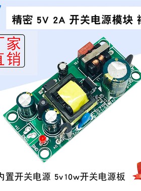 精密5V 2A开关电源板模块10W开关电源板AC-DC隔离型低纹波电源板
