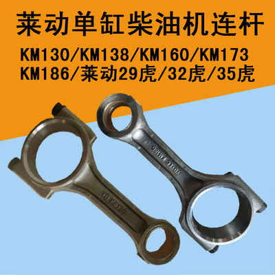 莱动单缸柴油机配件莱动LD1110/15KM130/138/160/173/186连杆总成