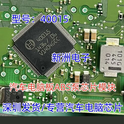 40015 汽车电脑板ABS泵IC芯片模块CPU 全新现货直拍