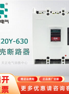 TENGEN/天正电气DZ20Y-630/3300 630A 塑壳断路器总闸电源空开