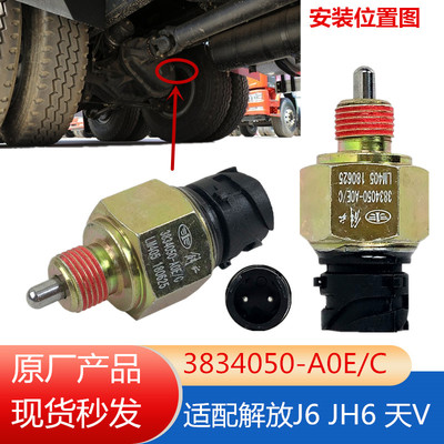 原厂解放JH6差速锁开关J6P传感器中桥差速器开关插头3834050-A0E