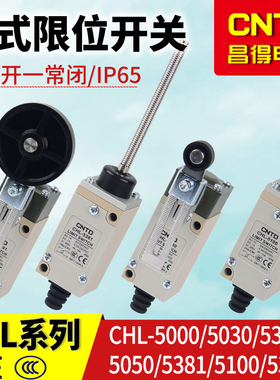 昌得CNTD防水限位行程开关CHL5030/5381/5391/5000/5100/50505300