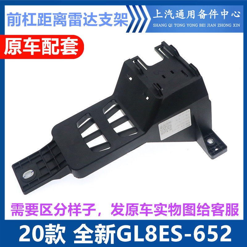 适用于20款GL8ES前方距离雷达模块托架MRR1托架纯正配件前杠支架