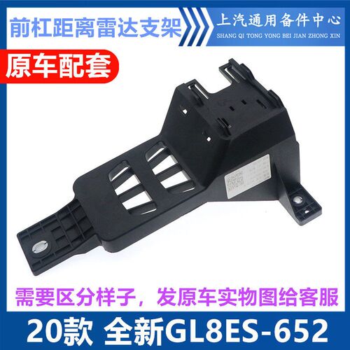 适用于20款GL8ES前方距离雷达模块托架MRR1托架纯正配件前杠支架