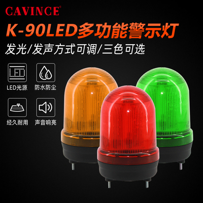 cavince旋转警示灯K-90LED岗亭爆闪常亮有声报警器闪烁奈邦信号灯