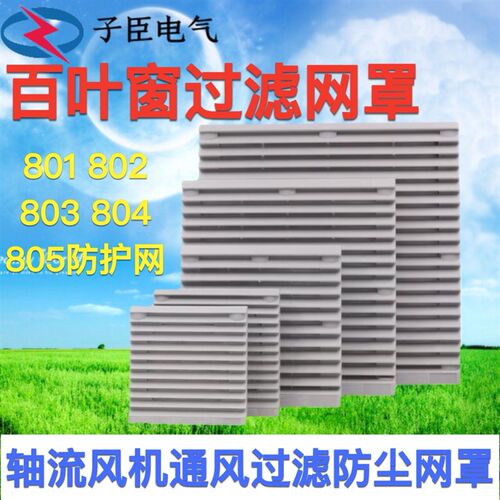 轴流风机风扇网罩防尘塑料百叶窗通风过滤网组 ZL803 804 805 802