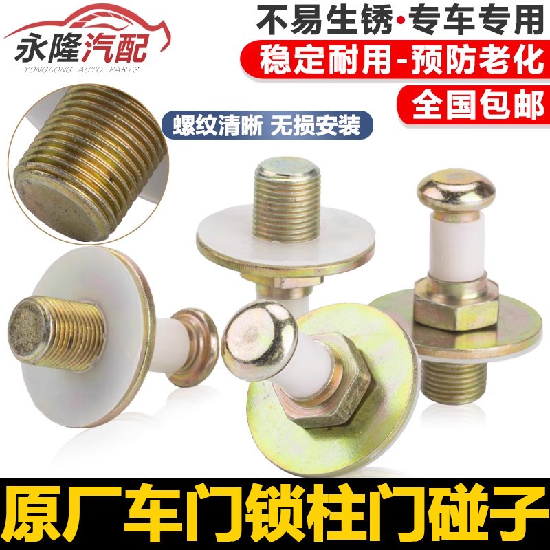 老捷达王普Santana20003000志俊超人中控锁柱门碰子车门碰钉子挺