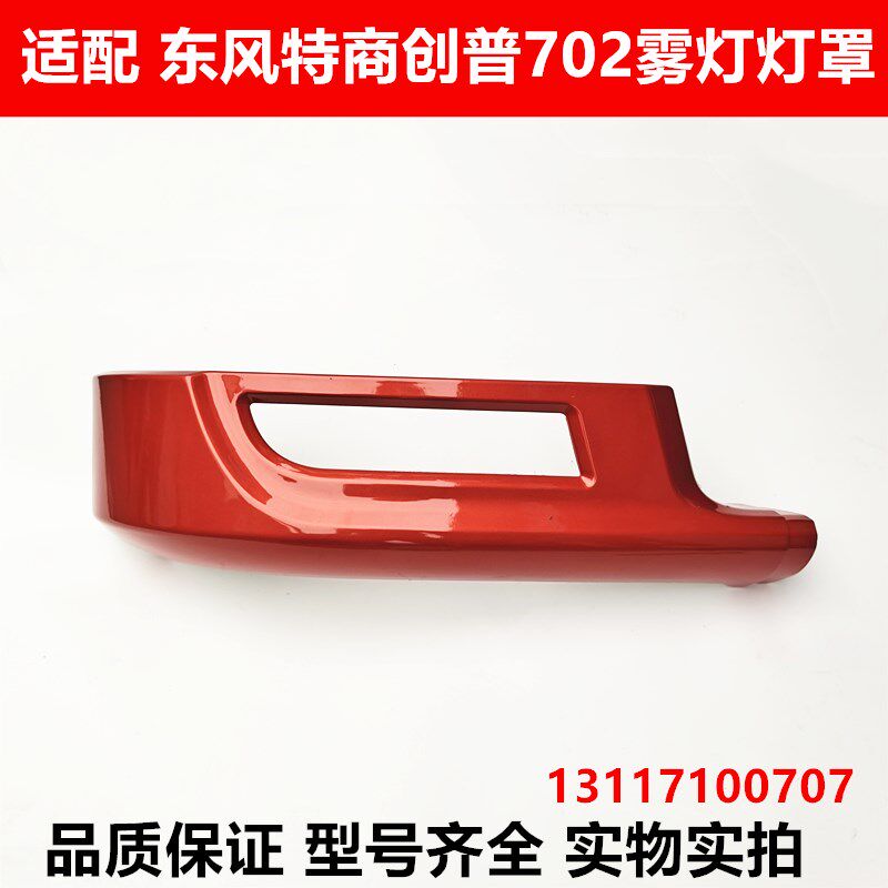 适用东风创普T702特商御虎御龙多利卡D9前保险杠雾灯灯框灯罩包角