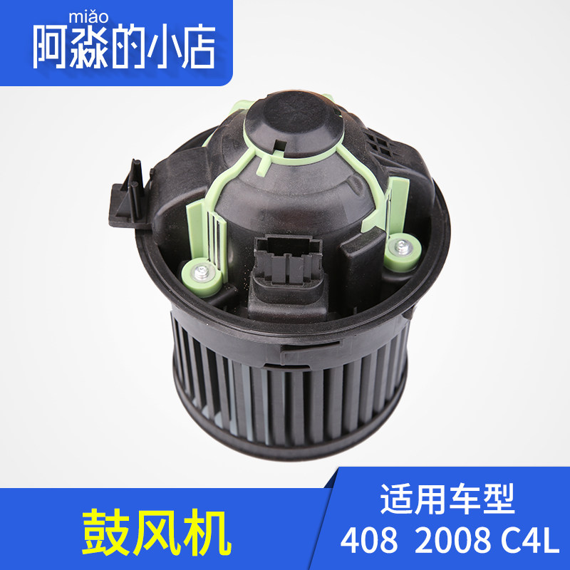 适配标致老款408标志2008汽车鼓风机总成雪铁龙C4L空调暖风机配件