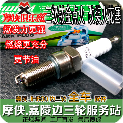 嘉陵600 三级铱金火花塞 JH600-A JH600B-A 偏边三轮挎子改装配件