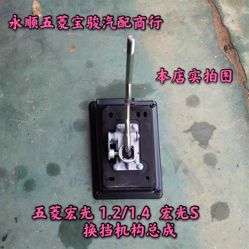 五菱宏光1.21.4 宏光S换挡机构总成挂档杆 档位操纵机构 拨挡选挡