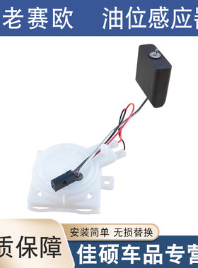 适用于别克雪佛兰老赛欧1.6油箱浮子感应器汽油泵油表位置传感器
