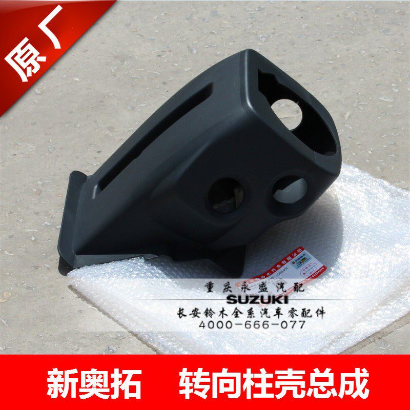 长安铃木新奥拓雨燕天语转向柱壳方向盘孔盖大灯开关雨刮开关孔盖