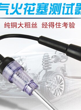 汽车点火系统测试仪火花塞检测器跳火量规范测试工具汽修火线圈